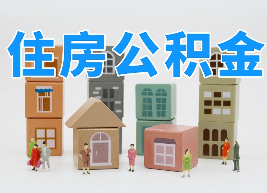 渠县东莞住房公积金提取（东莞住房公积金提取新政策解读）