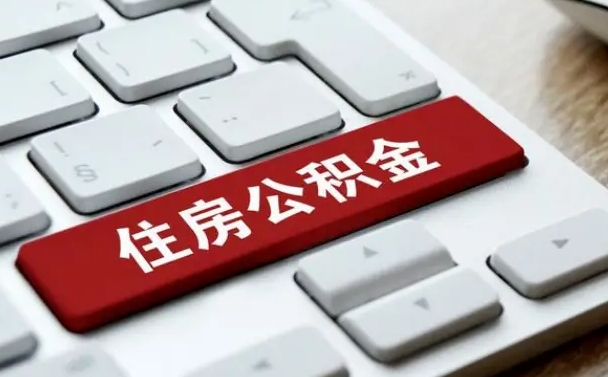 渠县离职后如何提住房公积金（离职后如何提取公积金的钱?）